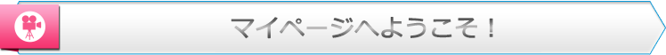 エンドロールマイページへようこそ