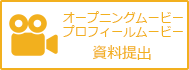 生い立ちオープニング映像資料のやり取り