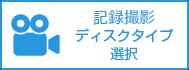 記録撮影納品日のお知らせ