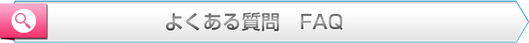 よくある質問　FAQ