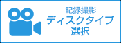 記録撮影納品日のお知らせ