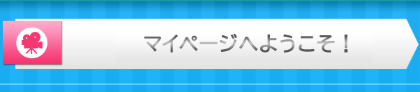 エンドロールマイページへようこそ！