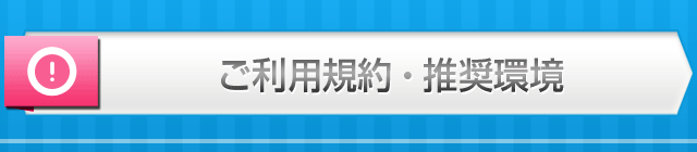 ご利用規約