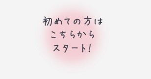 初めての方はこちらから仮登録を行ってね。